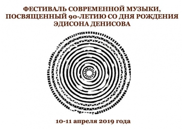 90-летию Эдисона Денисова посвящается: фестиваль современной музыки в Уральской консерватории 10-11 апреля 2019