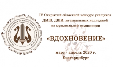 IV Открытый областной конкурс по музыкальной композиции "Вдохновение"