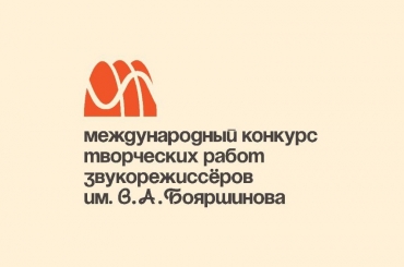 Международный конкурс творческих работ звукорежиссеров имени В.А. Бояршинова / 01.03-19.05.2025