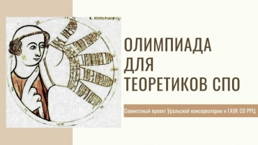 V Всероссийская олимпиада по музыкально-теоретическим предметам имени З.А. Визеля / 12-13.04.2025
