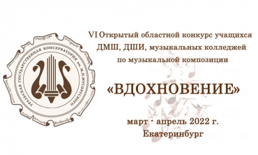 VI Открытый областной конкурс по музыкальной композиции "Вдохновение"