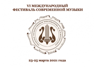 VI Международный фестиваль современной музыки / 23-25.03.2021