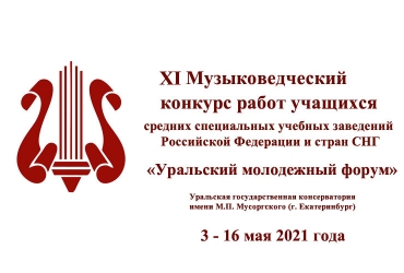 XI Уральский молодежный форум / 03-16.05.2021