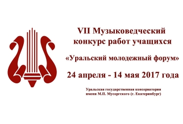VII Музыковедческий конкурс работ учащихся "Уральский молодежный форум"