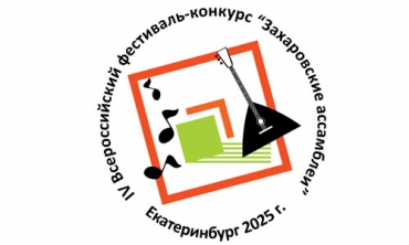 IV Всероссийский конкурс ансамблей народных инструментов "Захаровские ассамблеи" / 07-09.02.2025