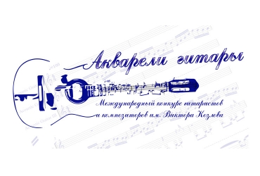 I Международный конкурс гитаристов и композиторов имени Виктора Козлова «Акварели гитары» / 24-30.04.2023