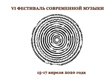 VI Фестиваль современной музыки / 15-17.04.2020