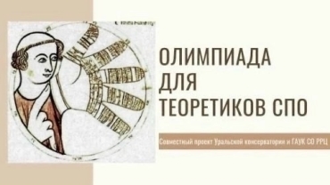 VII Всероссийская олимпиада по музыкально-теоретическим предметам им. З.А. Визеля включена в Перечень Минпросвещения России на 2026/27 учебный год