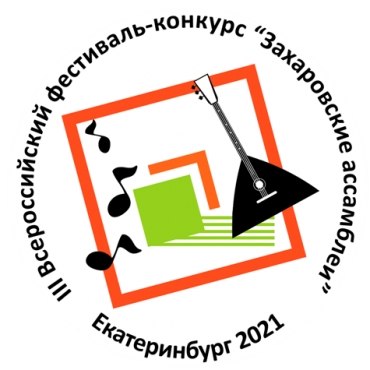 Захаровские ассамблеи - III Всероссийский конкурс ансамблей народных инструментов / 10-12.12.2021