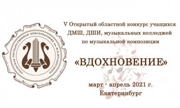 V Открытый областной конкурс по музыкальной композиции "Вдохновение"