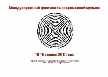 Фестиваль современной музыки / 16-19 апреля 2017