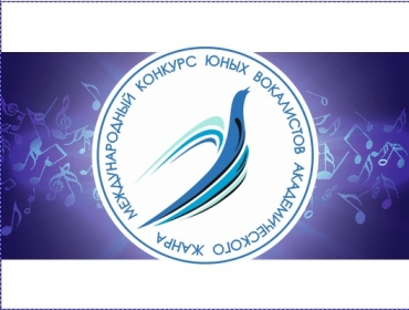 XIV Международный конкурс молодых вокалистов академического жанра (дистанционный) / 15.03-11.04.2021