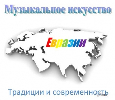 Международный конкурс молодых ученых-музыковедов «Музыка стран Евразии в мировом контексте» / 01.10-27.11.2023