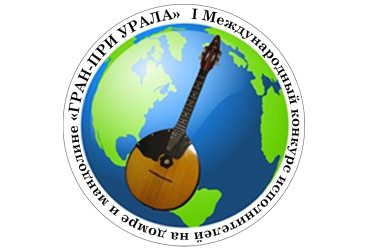 I Международный конкурс исполнителей на домре и мандолине «Гран-При Урала» / 1-5.02.2023