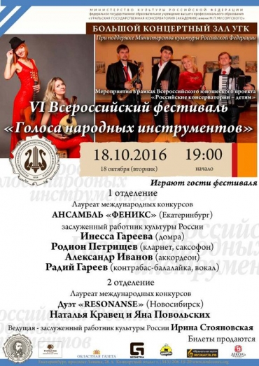 VI Всероссийский фестиваль "Голоса народных инструментов"