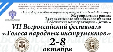 VII Всероссийский фестиваль "Голоса народных инструментов" / 2-8 октября 2017