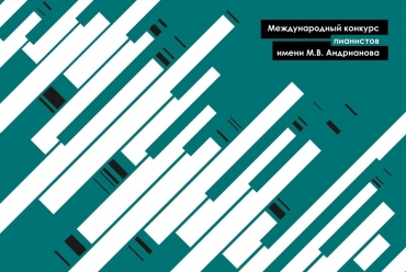 Международный конкурс пианистов имени М.В. Андрианова / 20.07-01.11.2023