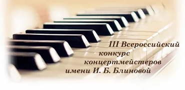 III Всероссийский конкурс концертмейстеров имени И.Б. Блиновой / 06-08.02.2026